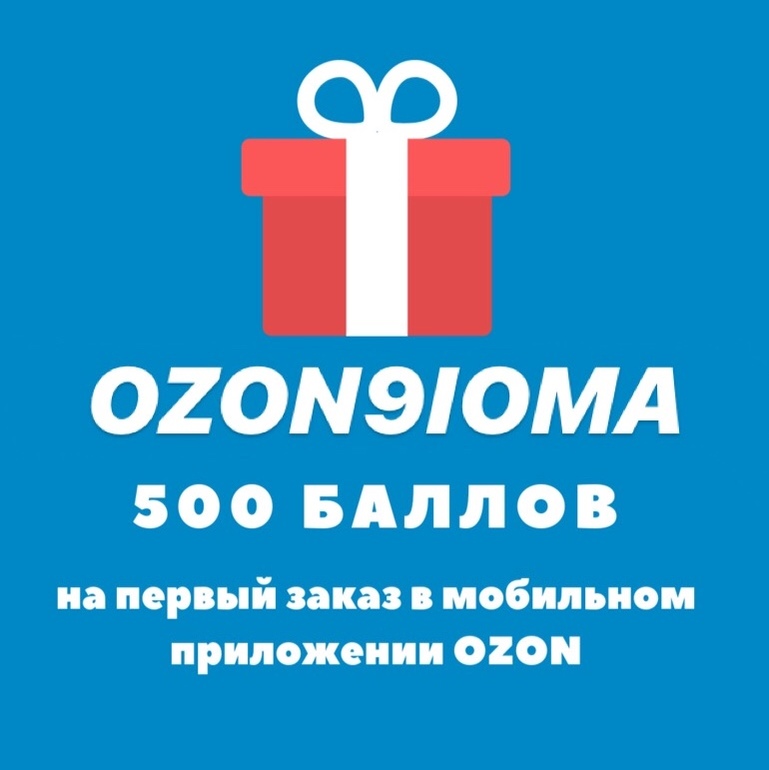 Промокод озон при покупке от 1000. 300 Баллов Озон. Промокод Озон. Озон 300 баллов на первый заказ. Озон промокод 300.