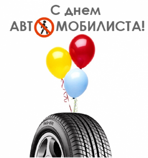 С ДНЕМ АВТОМОБИЛИСТА!!!