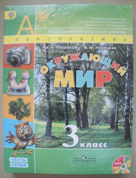 Отдам учебник Окружающий мир для 3 класса, 2 части с диском, Перспектива