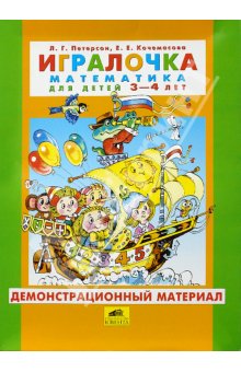 Мамочки, помогите выбрать  игралочки Петерсон Л.Г.  какие из них для 3-4-5 лет.
