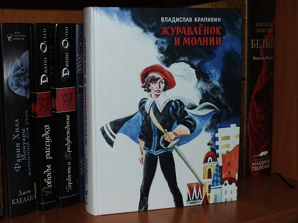 Крапивин, в. Журавлёнок и молнии книга. Крапивин, в. Крапивин журавленок и молнии книга. Журавленок и молнии картинки.