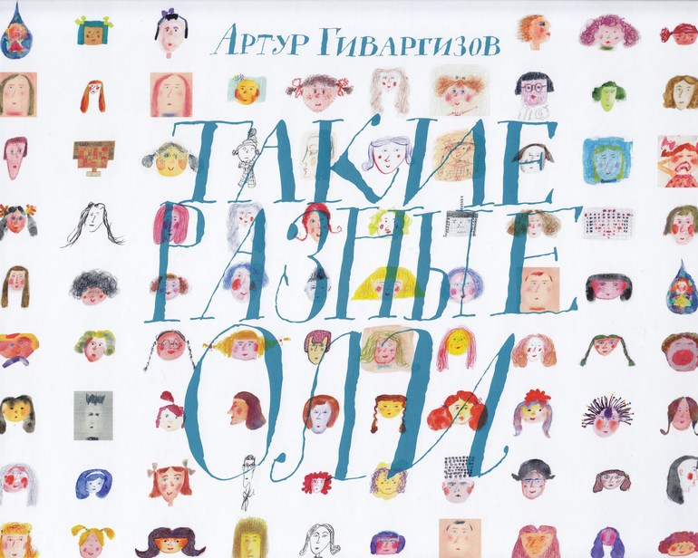 Артур Гиваргизов,