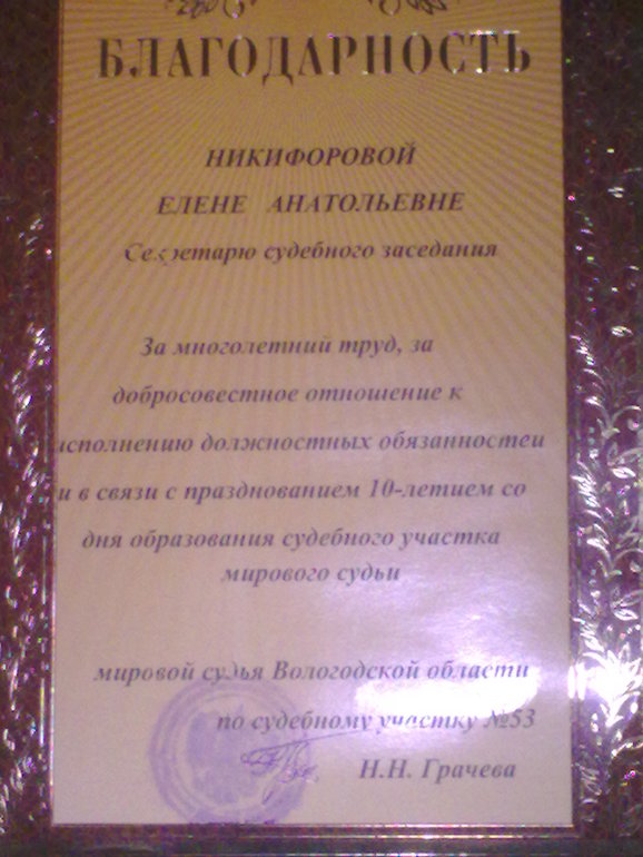 Меня оценили!