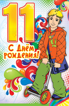 С Днем Рождения!