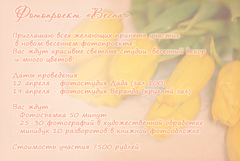Приглашаю на Весенний фотопроект!