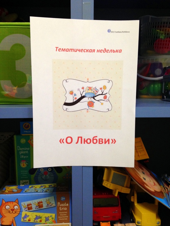 Тематический день - о любви.