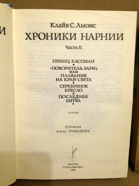 Хроники Нарнии 1992 год