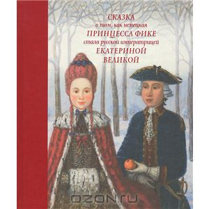 Новинки. Исторические сказки