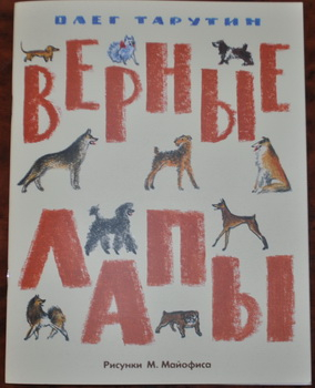 Верные лапы. Олег Тарутин.