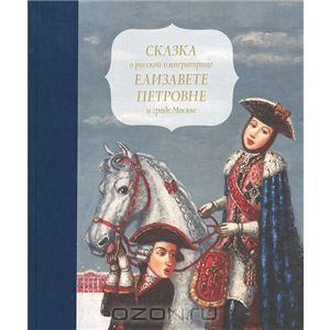 Новинки. Исторические сказки