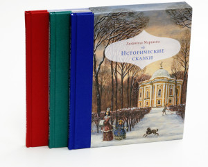 Новинки. Исторические сказки