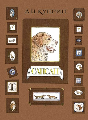 А. И. Куприн. Сапсан.