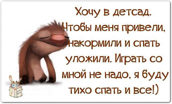 Хочу в детсад!