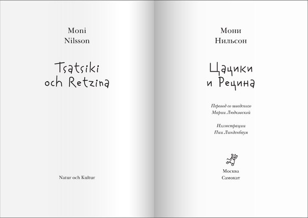 Новая книжка про Цацики от Самоката