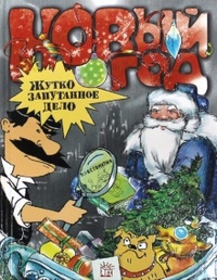 Новогодняя библиотека - Часть 1