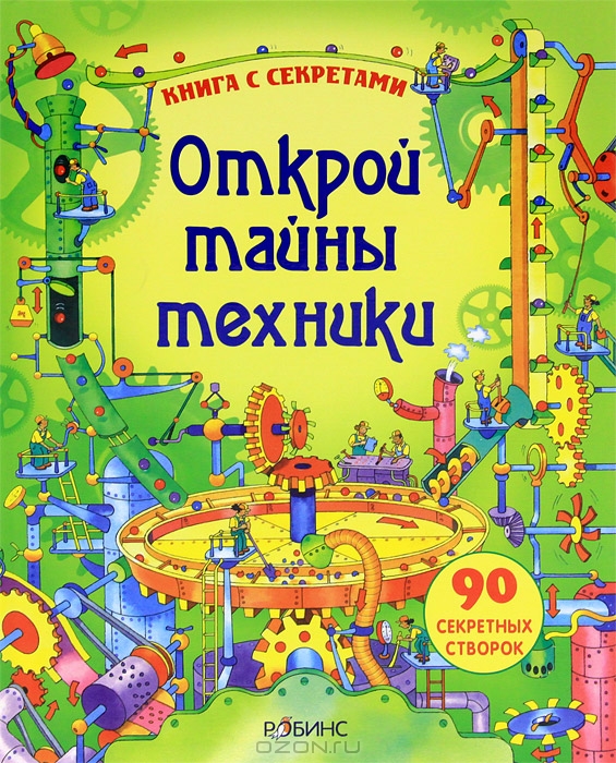 Секреты простых механизмов