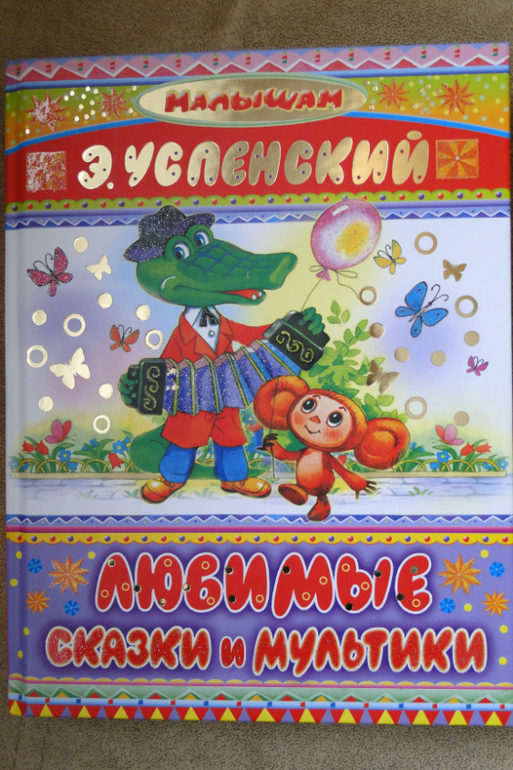 Любимые сказки и мультики