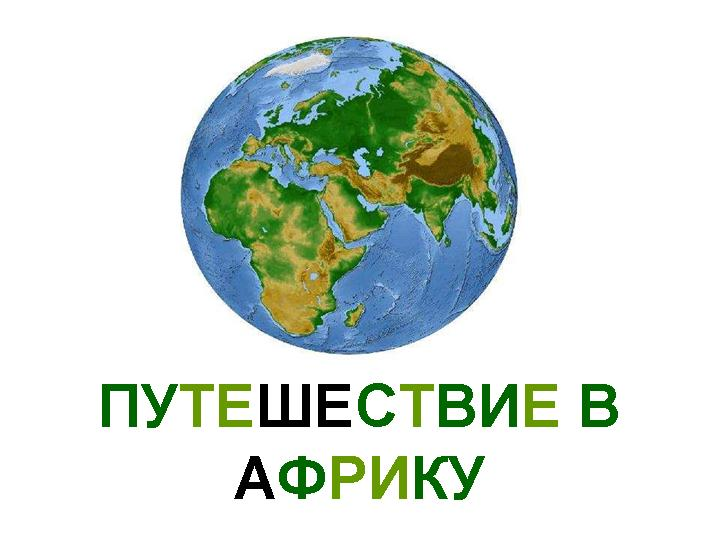 ФМ Африка день 2 и 3 ( саванна и пустыня)