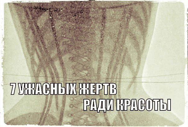 Красота и жертвы