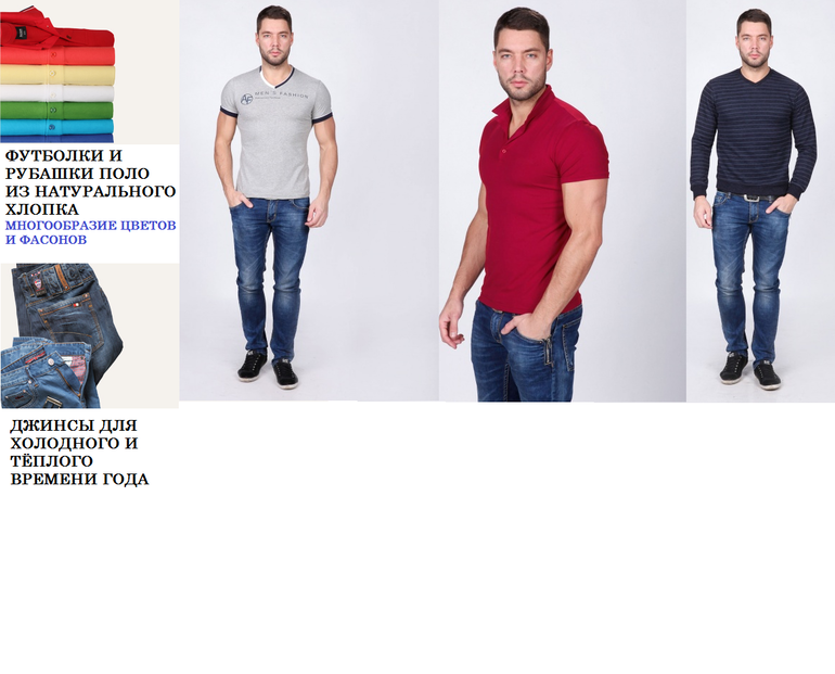 ПИАР! МУЖСКАЯ ПОВСЕДНЕВНАЯ ОДЕЖДА BAY*RON - ДЖИНСЫ,СВИТЕРА, ТОЛСТОВКИ, ШАРФЫ И ШАПКИ!