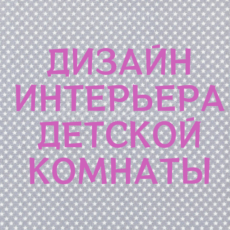Статья о дизайне интерьера детской комнаты в 2017 году