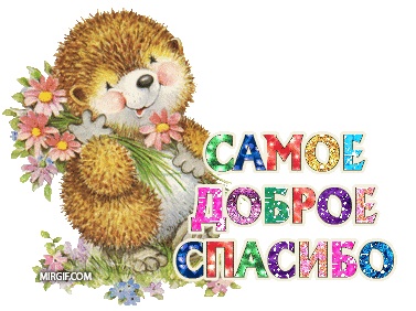 Спасибо дорогие