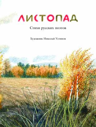 Листопад: Стихи русских поэтов. Иллюстрации Н. Устинова в Лабиринте!