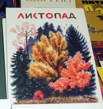 Листопад: Стихи русских поэтов. Иллюстрации Н. Устинова в Лабиринте!