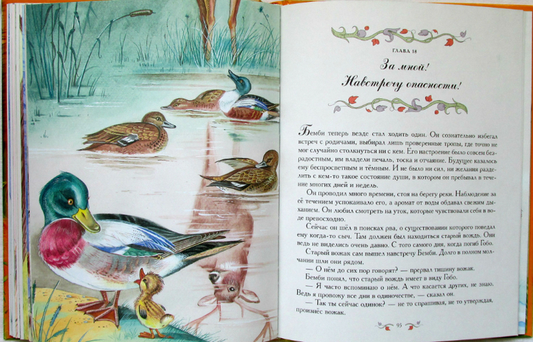 Феликс Зальтен: Бемби, илл. Максима Митрофанова