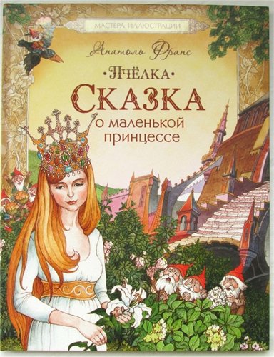 Анатоль Франс: Пчелка. Сказка о маленькой принцессе. Художник Ольга Ионайти