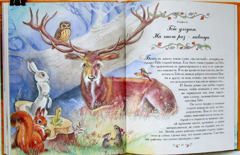 Феликс Зальтен: Бемби, илл. Максима Митрофанова