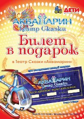 Бесплатно билет в цирк Аквамарин