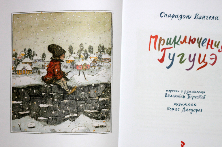 Приключения Гугуце. Спиридон Вангели