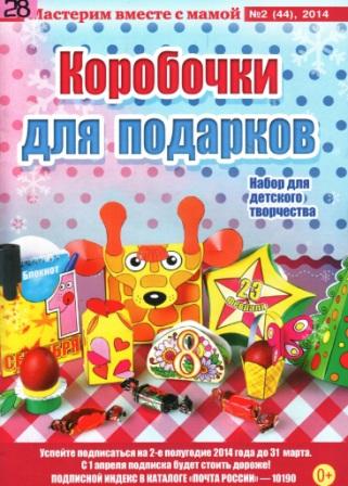 Мастерим вместе с мамой №2 2014 Коробочки для подарков