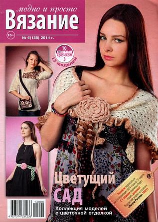 Вязание модно и просто №6 2014