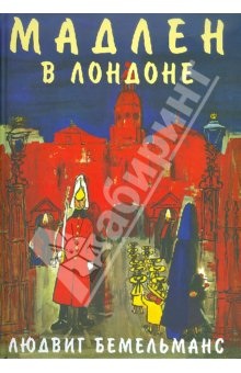 Любите ли вы Мадлен?