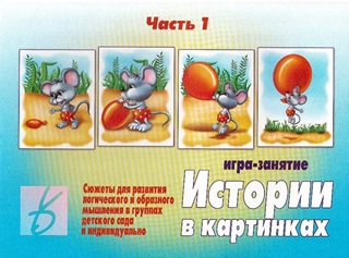 Истории в картинках. Развиваем речь.