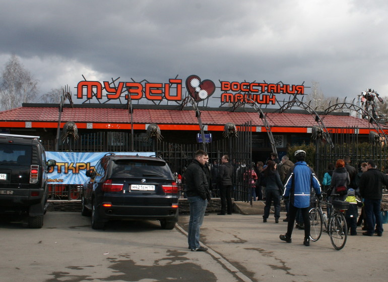 Музей Восстания Машин