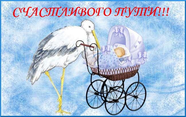 Отправка поезда со счастливыми беременяшками марта!