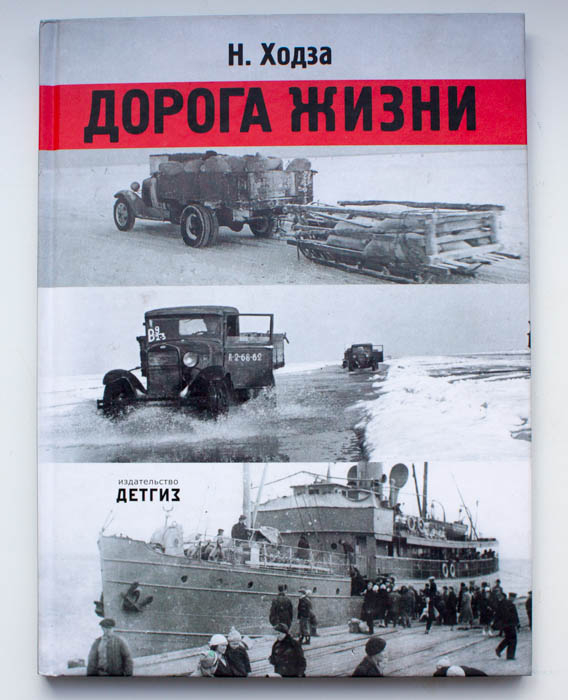 "Дорога жизни"