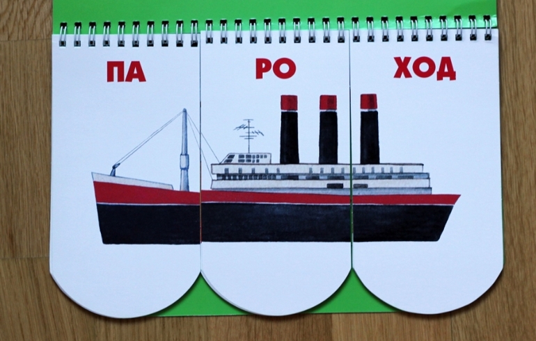 Пере-возчики: учимся читать по слогам