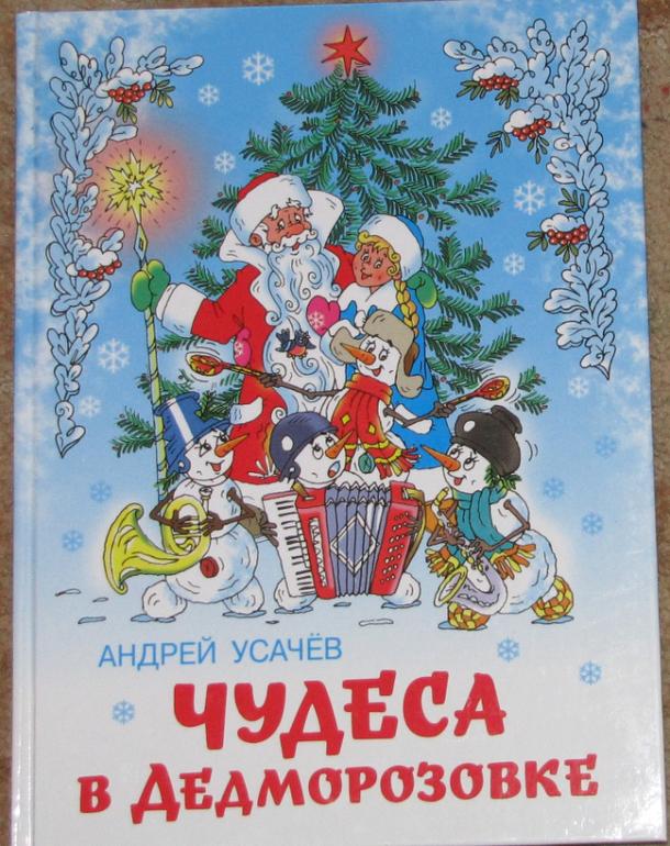 Чудеса в деда мороза. Усачев чудеса в Дедморозовке книга.