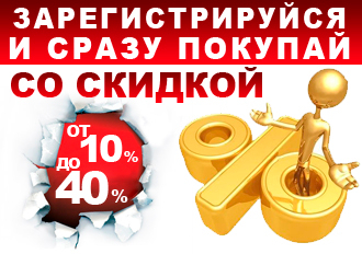 получи дисконт