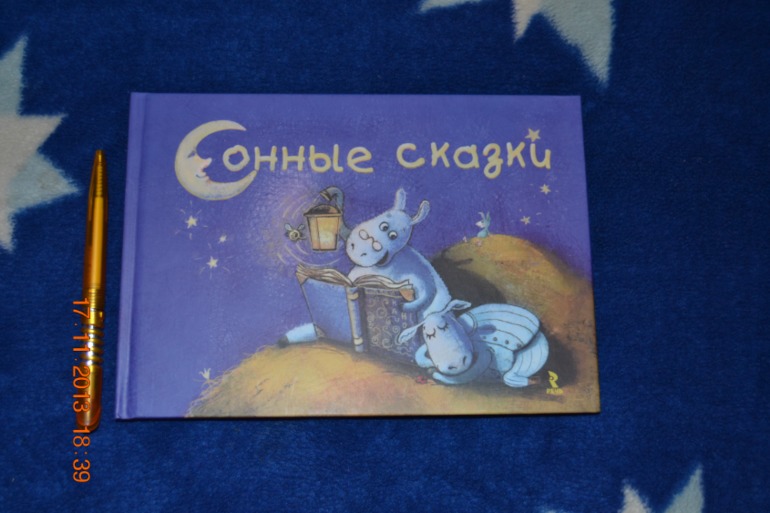 Сонные сказки