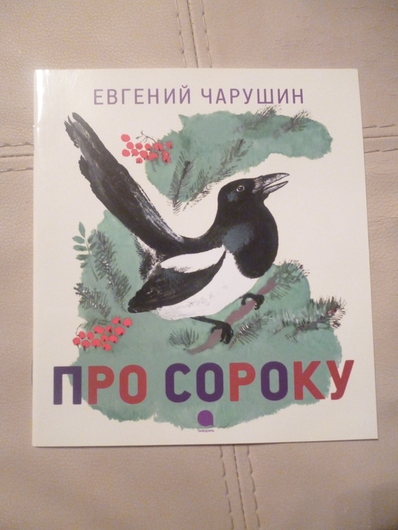 Чарушинские зверята (подробные фото и отзыв)