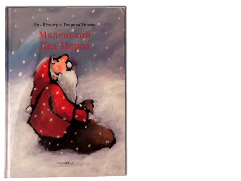 Книжно-зимний отчет или Дед Мороз vs Санта Клаус