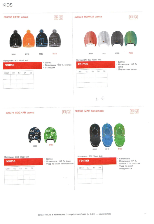 Reima сезон 14/15 свободный склад