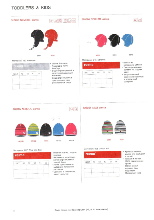 Reima сезон 14/15 свободный склад