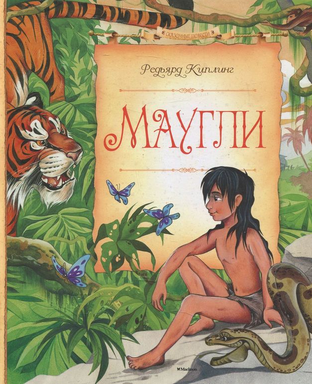 Маугли картинки из книги