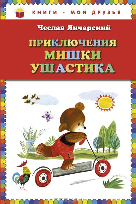 Хорошая книга для деток 2-4 лет (для разнообразия)